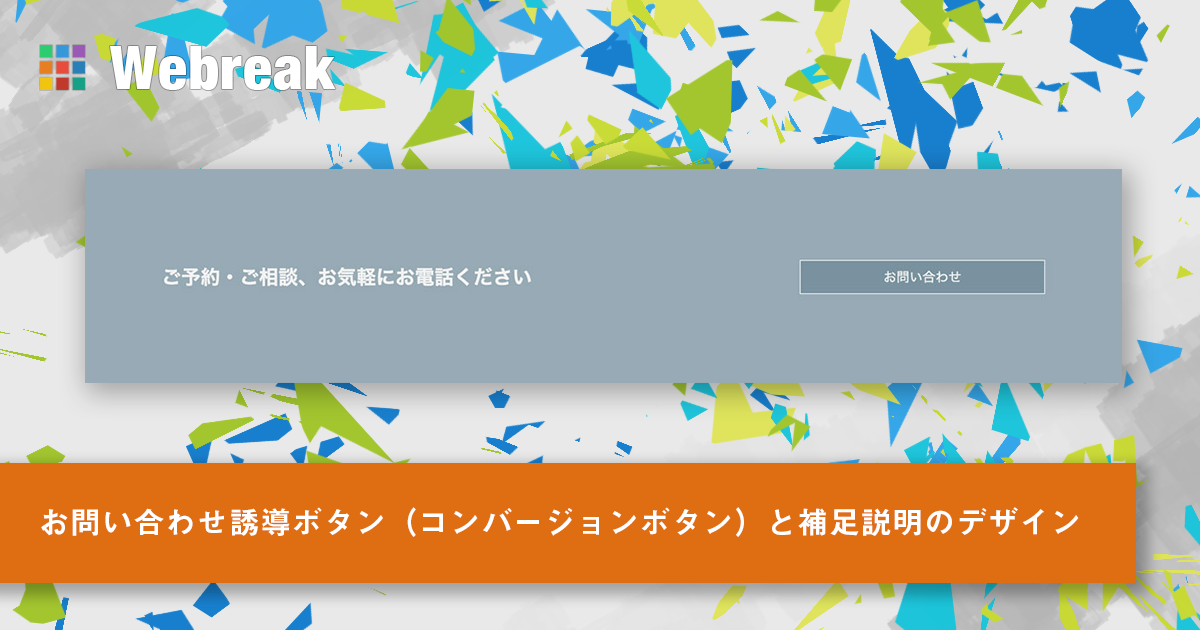 お問い合わせ誘導ボタン コンバージョンボタン と補足説明のデザイン Content2001 ホームページ作成 Webreak のデザイン テンプレート